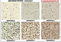Декоративная мозаичная штукатурка Церезит СТ 77 Ceresit CT 77 GRANADA в ассортименте, 25 кг