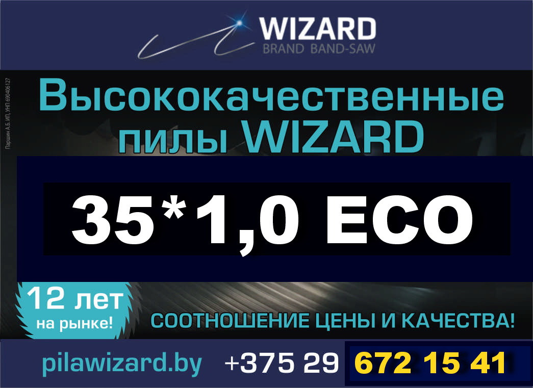 Пилы ленточные WIZARD ECO 35*1.0