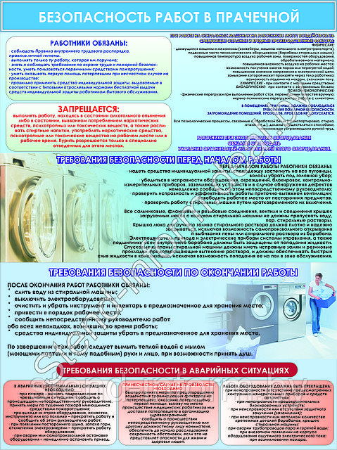 ПЛАКАТ ПО Охране труда "Безопасность работ в прачечной " №80  р-р 42*56 см на ПВХ