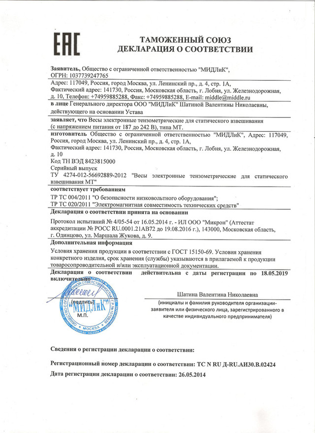 сертификат Весы торговые электронные МТ-30МДА