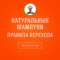 Все о переходе на натуральные шампуни