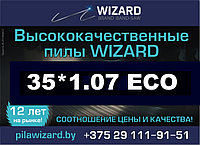 Ленточные пилы WIZARD ECO 35*1.1