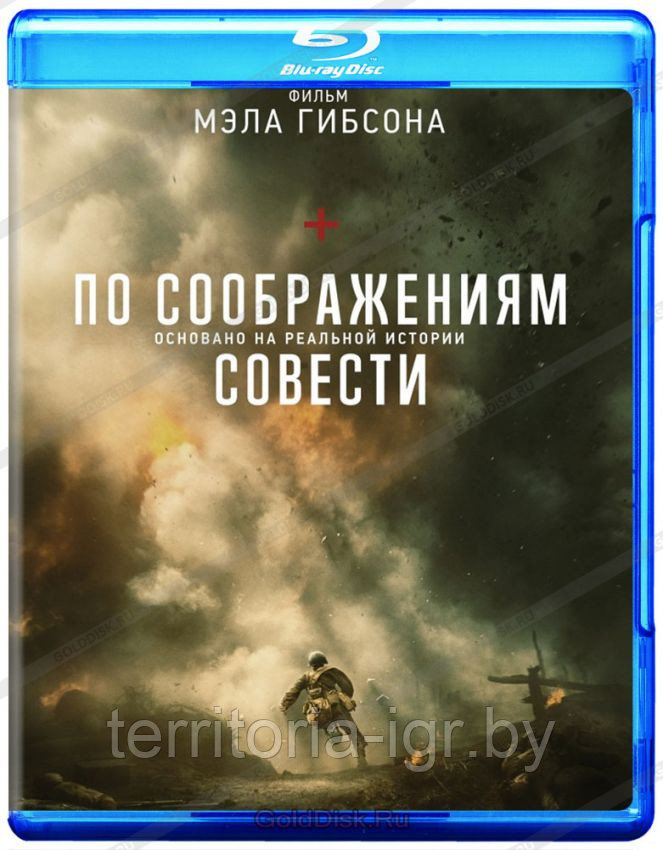 По соображениям совести(BLU RAY Видео-фильм) - фото 1 - id-p59666266