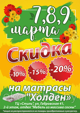 Скидки на ортопедичекие матрасы "Холден" до 20%