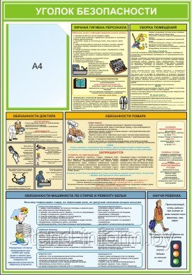 Стенд "Уголок безопасности" р-р 50*70 см с карманом А4 - фото 1 - id-p2378630