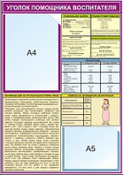 Стенд "Уголок помощника воспитателя" р-р 50*70 см  с карманом А4  и А5