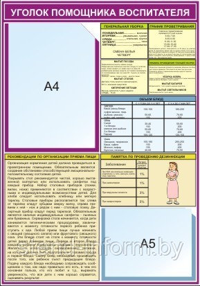 Стенд "Уголок помощника воспитателя" р-р 50*70 см с карманом А4 и А5 - фото 1 - id-p2378654