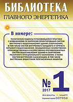 Вышел в свет журнал «Библиотека Главного Энергетика» № 1 (34), январь - февраль 2017 г.