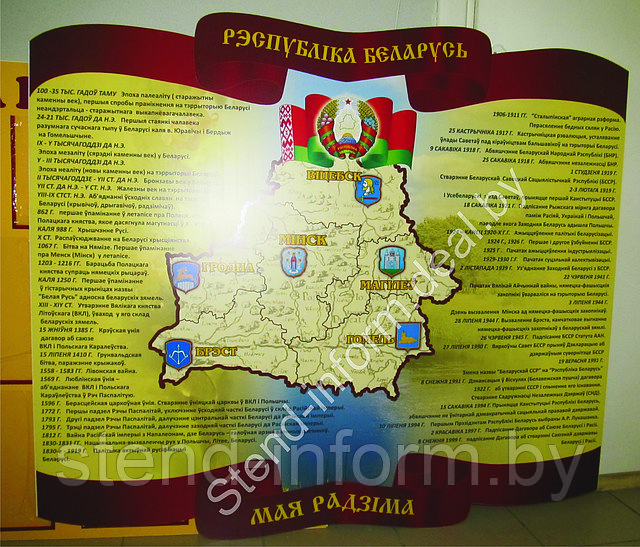 СТЕНД по истории "Республика Беларусь" (р-р 150*110 см)