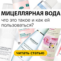 Что такое мицеллярная вода? Как правильно пользоваться мицелляркой?