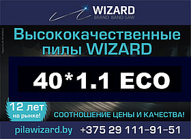 Ленточные  пилы WIZARD ECO  40*1.1