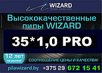 Пилы ленточные WIZARD PRO 35*1.0