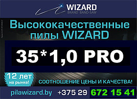 Пилы ленточные WIZARD PRO 35*1.0