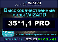 Пилы ленточные WIZARD PRO 35*1.1