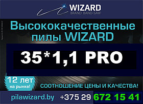 Пилы ленточные WIZARD PRO 35*1.1