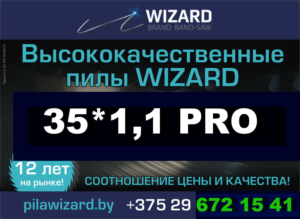 Пилы ленточные WIZARD PRO 35*1.1 - фото 1 - id-p59895311