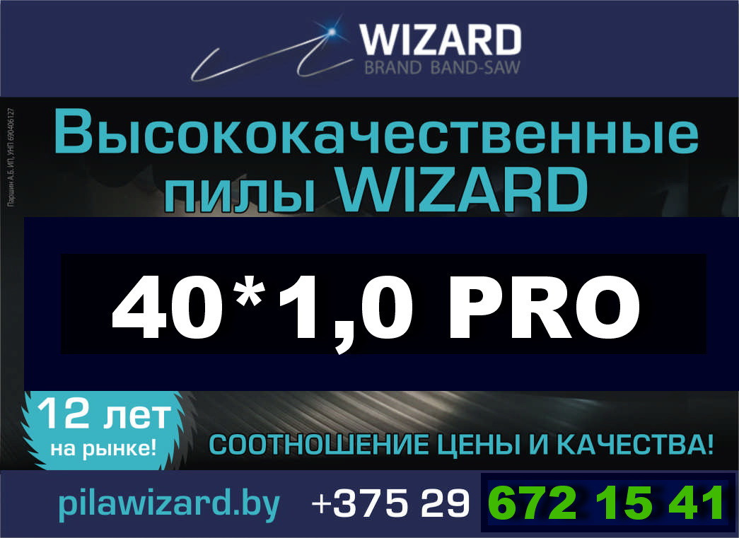 Пилы ленточные WIZARD PRO 40*1.0