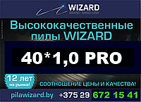 Пилы ленточные WIZARD PRO 40*1.0