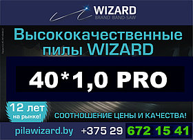 Пилы ленточные WIZARD PRO 40*1.0