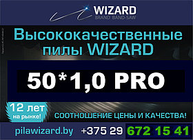 Пилы ленточные WIZARD PRO 50*1.0