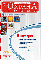Вышел в свет журнал «Охрана труда» №1 (91), январь 2013 г.