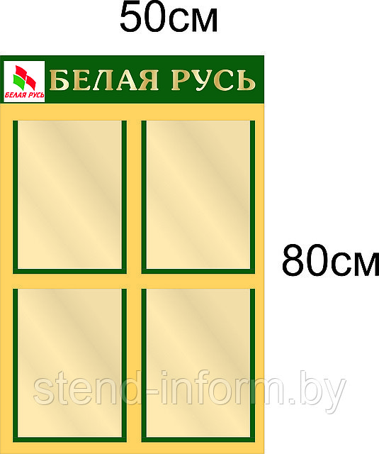 Стенд "Белая русь"р-р 50*80 см цветной