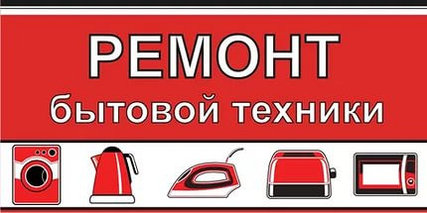 Ремонт бытовой техники в Минске