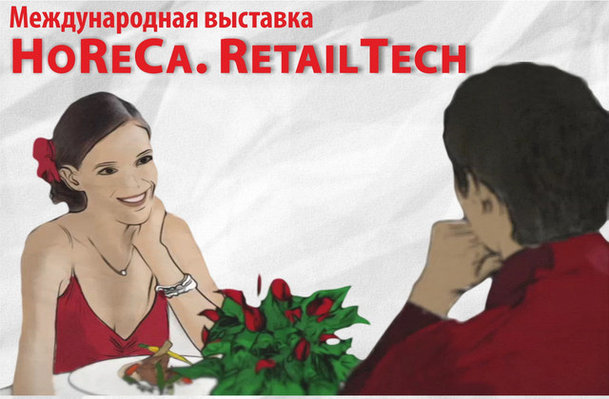 Выставка HoReCa 2017