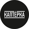 КАПТЁРКА
