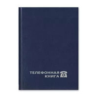 Телефонная книга А5, 80 л., обложка бумвинил, тиснее фольгой