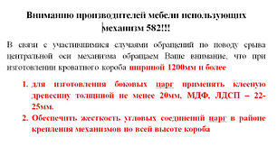 Вниманию производителей мебели, использующих механизм 582 (откидная шкаф-кровать)!!!