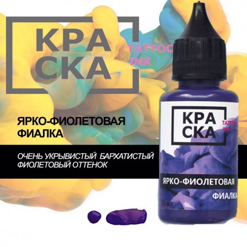 Пигмент Краска Tattoo Ink 30 мм Ярко-фиолетовая Фиалка