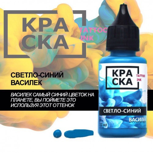 Пигмент Краска Tattoo Ink 30 мл Светло-Синий Василек - фото 1 - id-p60413578