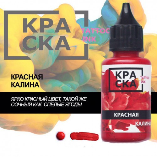 Пигмент Краска Tattoo Ink 30 мл Красная Калина