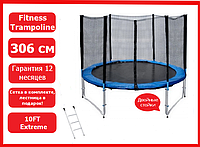 Батут Fitness Trampoline Extreme 10 FT (306 см) c лестницей