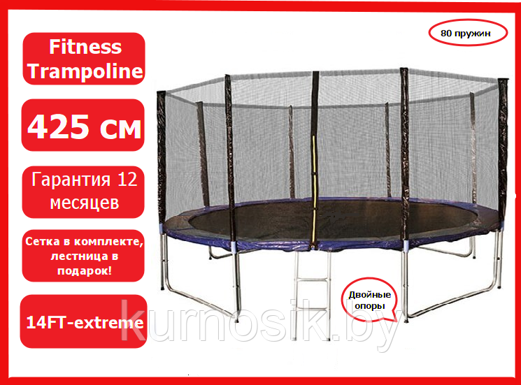 Батут Trampoline Fitness 14 FT - Extreme с сеткой и лестницей, фото 1