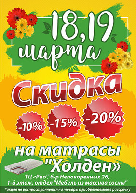 18 и 19 марта скидки на матрасы Холден до 20%