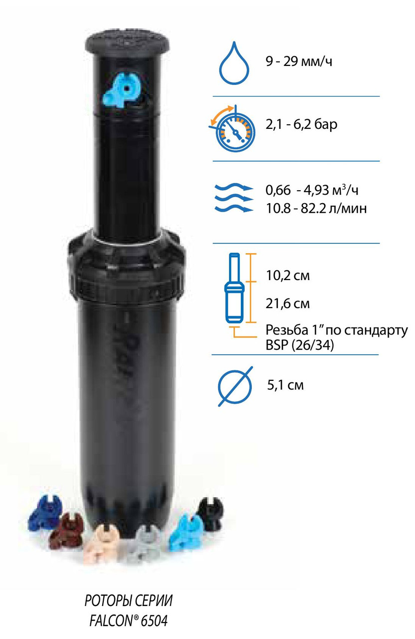 Роторный распылитель "FALCON" 6504 FC r = 11,3 - 19,8 м Rain Bird - фото 2 - id-p60579191