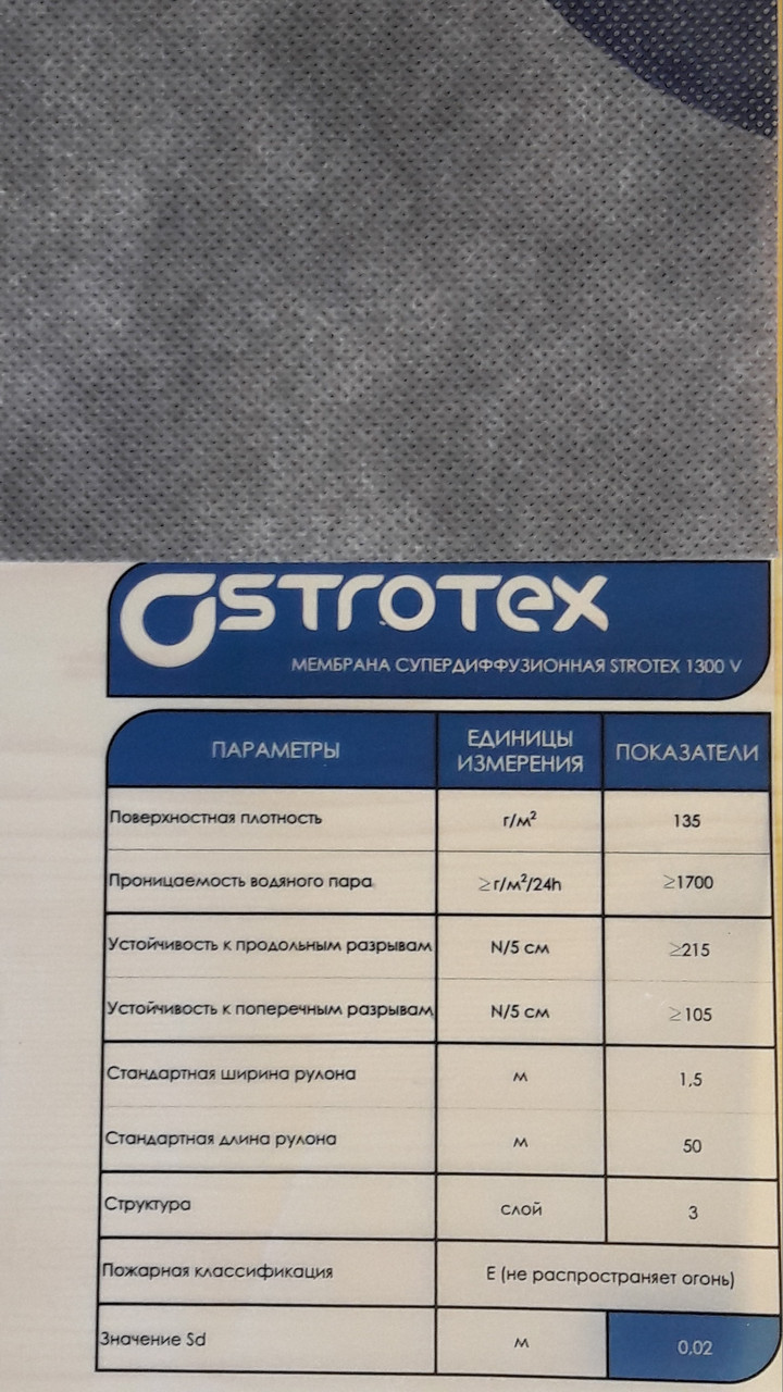 Мембрана супердиффузионная STROTEX 1300V  (135 г/м2 )75м2 