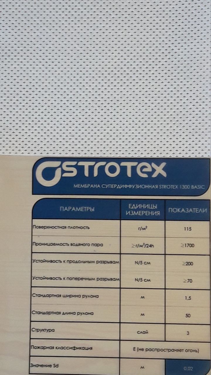 Мембрана супердиффузионная STROTEX BASIC (115 г/м2) - фото 2 - id-p60579420