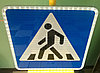 Светодиодный дорожный знак 5.16.1(2) Пешеходный переход