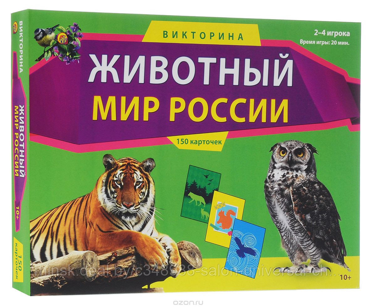 Настольная игра-викторина "Животный мир России"