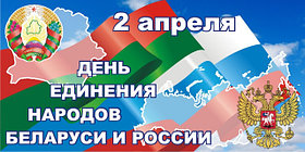 День единения народов Беларуси и России