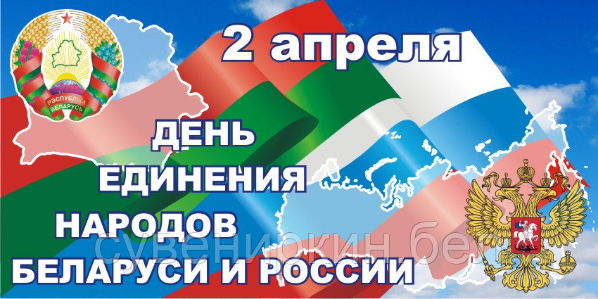 Баннер на День единения народов Беларуси и России - фото 1 - id-p60794436