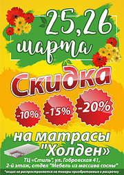 25 и 26 марта скидка на матрасы Холден до 20%!