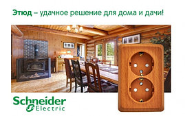 Этюд Schneider Electric