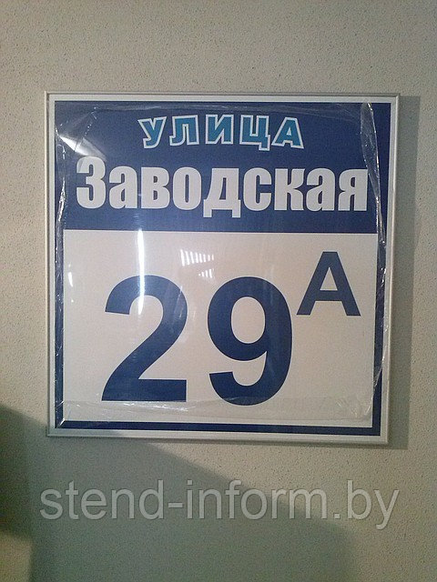 Вывеска на дом в профиле р-р 80*80 см
