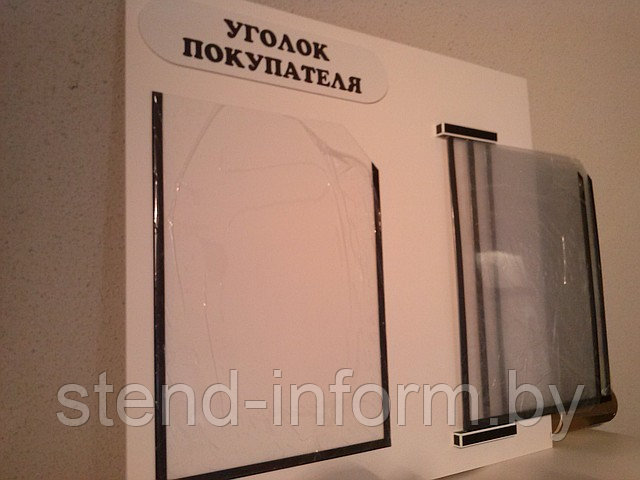 Стенд - книга Уголок покупателя р-р 50*45 см на 3 А4 +1А4