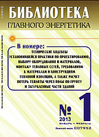 Вышел в свет журнал «Библиотека Главного Энергетика» № 1 (10), 2013 г.