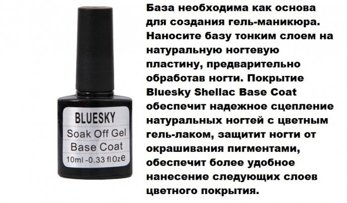 База для гель-лака Bluesky Soak off Gel Base Coat 10 мл - фото 2 - id-p61023780